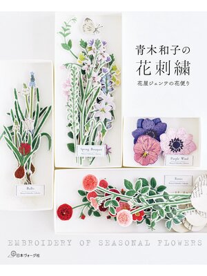 cover image of 青木和子の花刺繍 花屋ジェンテの花便り